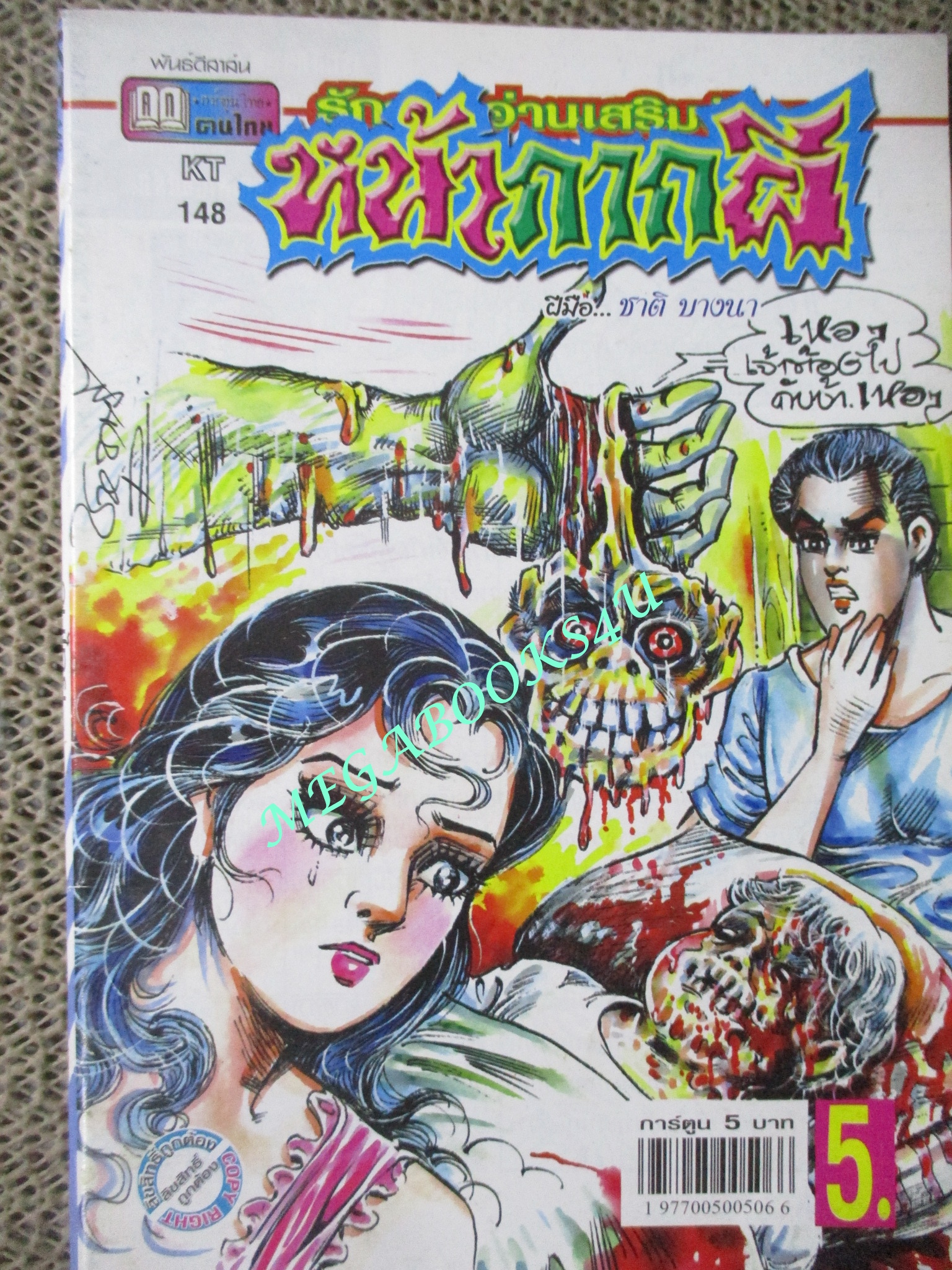 การ์ตูนไทยเล่มละบาท (ปก5บาท) เรื่อง หน้ากากผี / ชาติ บางนา / สามดาว /