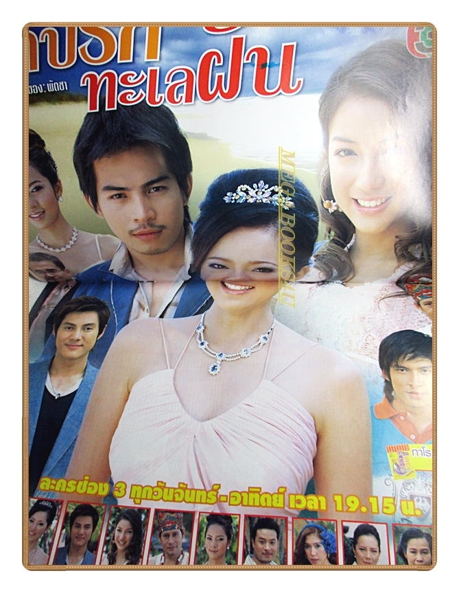 นิตยสารเรื่องย่อละครโทรทัศน์ บาปรักทะเลฝัน ปี2548 สภาพดี นำแสดงโดย ทฤษฎี สหวงษ์, ณปภา ตันตระกูล