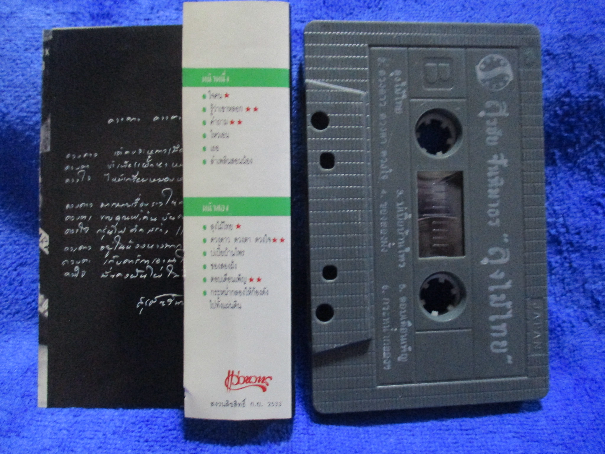 เทปเพลงเพื่อชีวิต สุรชัย จันทิมาธร หงา คาราวาน อัลบั้ม ลุงไม้ไทย