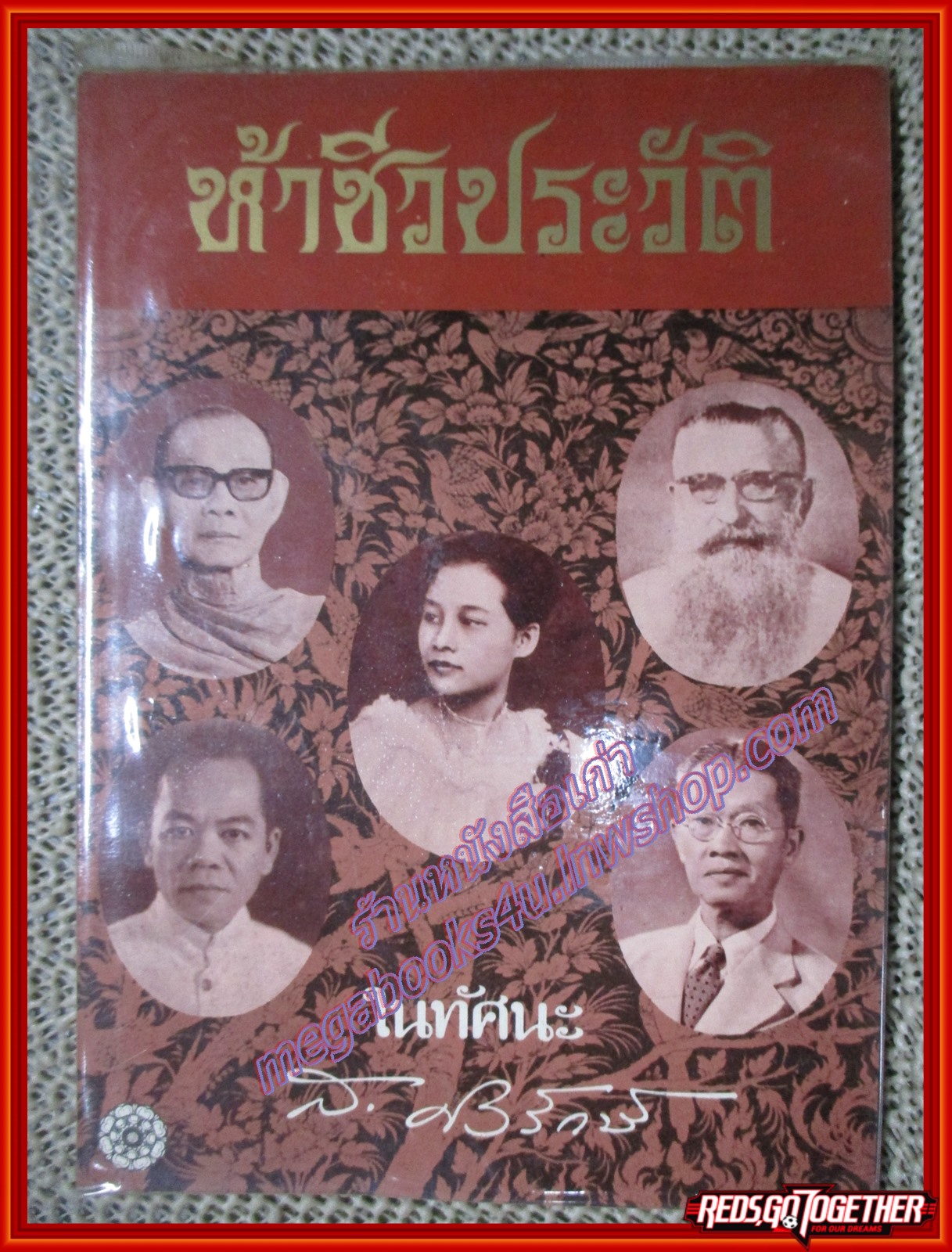 ห้าชีวประวัติในทัศนะ ส. ศิวรักษ์ ปี2523 (หนังสือบ้าน มือสอง) (สภาพ85-95%)