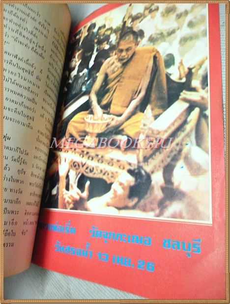 นิตยสารพลังเหนือโลก เล่ม25 มีนาคม 2527 ปกพระโพธิรักษ์ สภาพดี