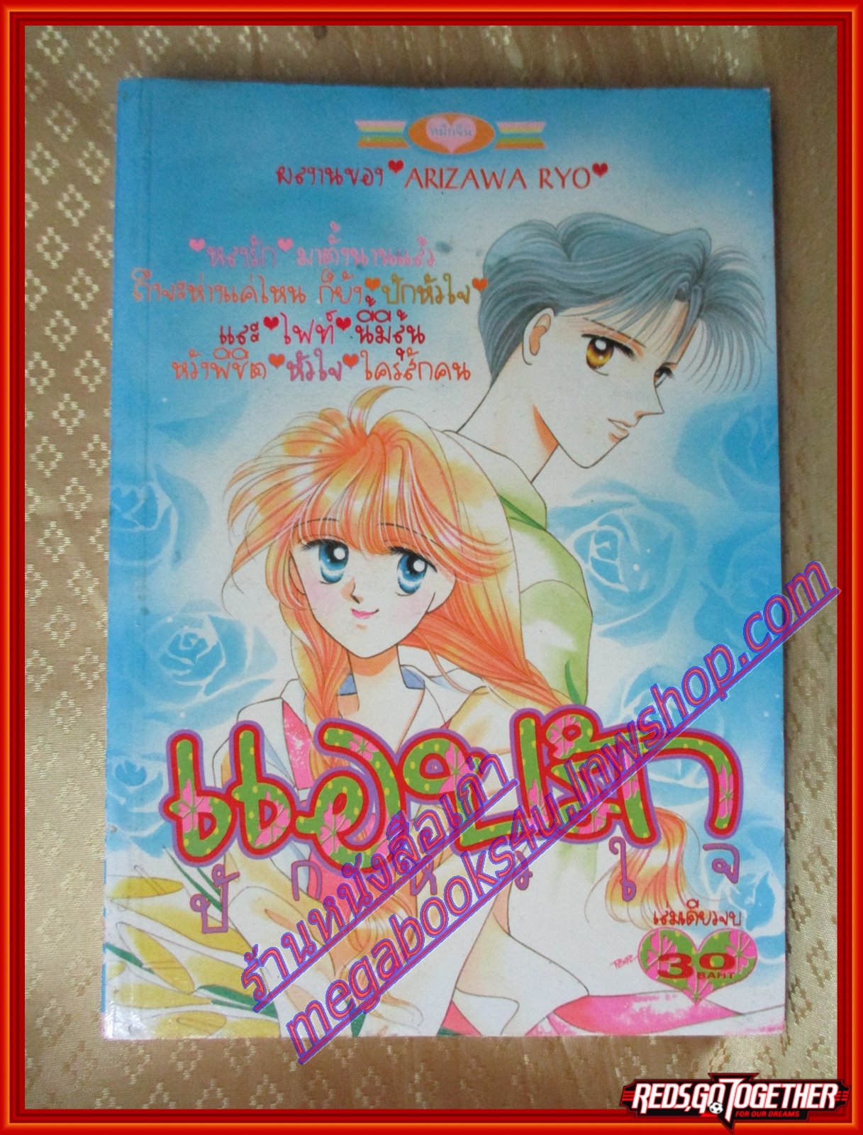 การ์ตูนบ้าน แอบรักปักหัวใจ เล่มเดียวจบโดย ARIZAWA RYO สนพ.หมึกจีน