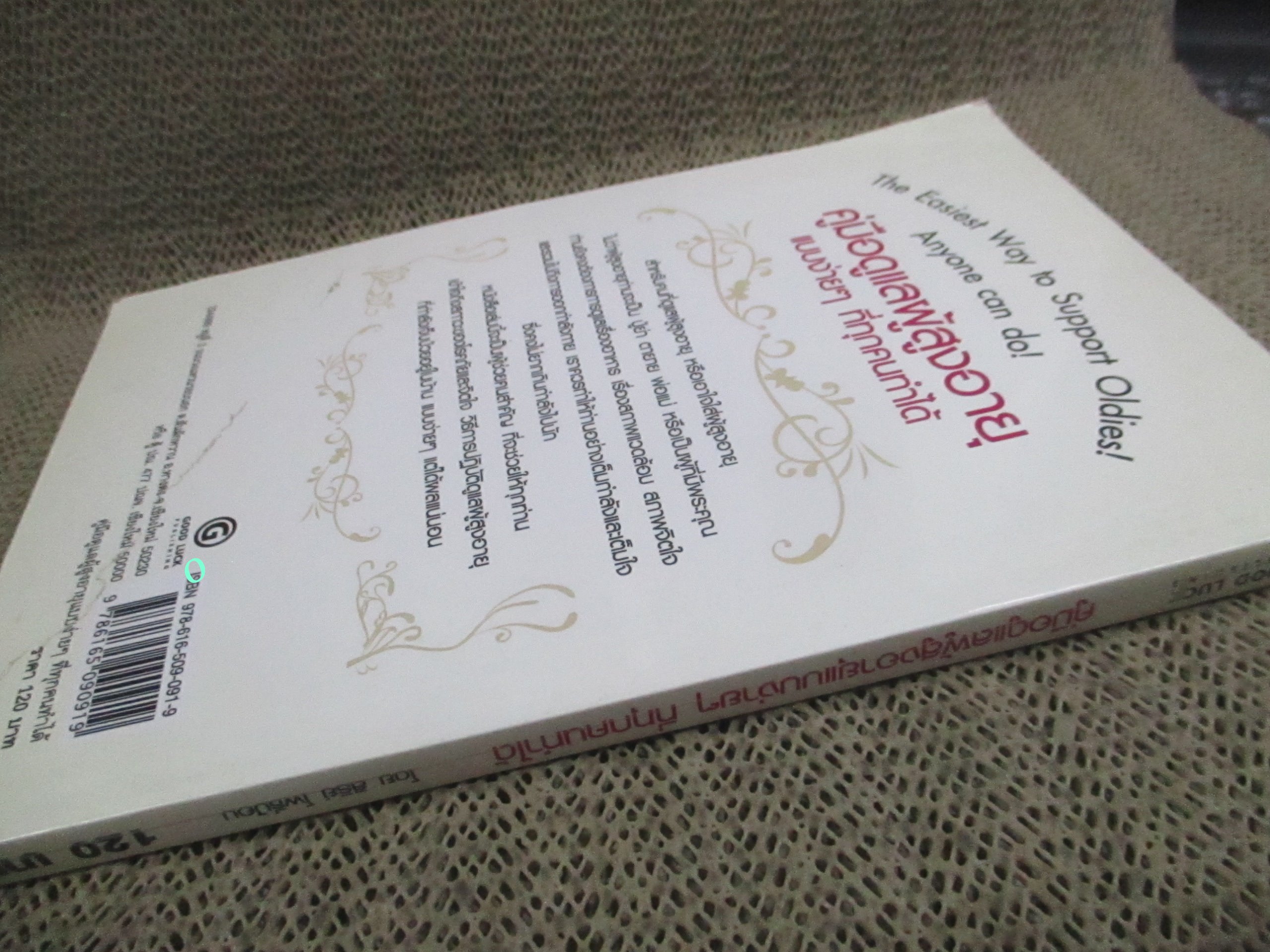 โปร3เล่ม 100 บาท / คู่มือดูแลผู้สูงอายุแบบง่ายๆ ที่ทุกคนทำได้ / สิริย์ โพธิ์ป้อม / อนุสรณ์งานพระราชทานเพลิงศพ พันตำรวจเอก วีรศักดิ์ เปล่งศรี