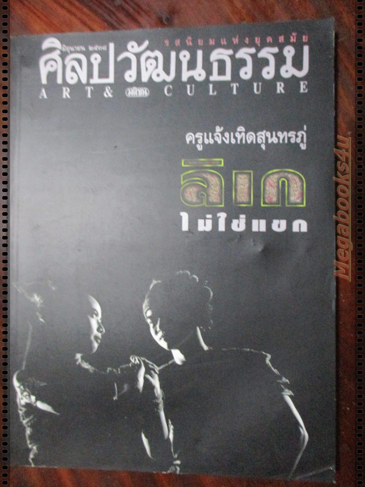 นิตยสารศิลปวัฒนธรรม ปี2538 ปีที่16 ฉบับที่08 มิถุนายน ลิเกไม่ใช่แขก