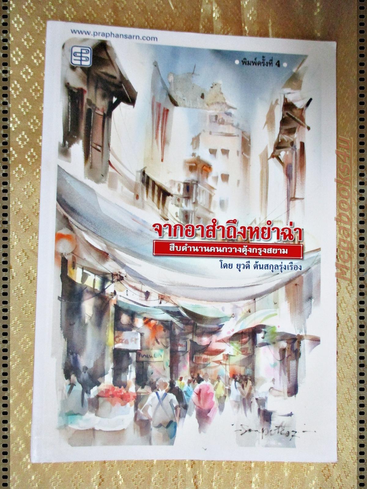 จากอาสำถึงหยำฉ่า สืบตำนานคนกวางตุ้งกรุงสยาม โดย ยุวดี ต้นสกุลรุ่งเรือง