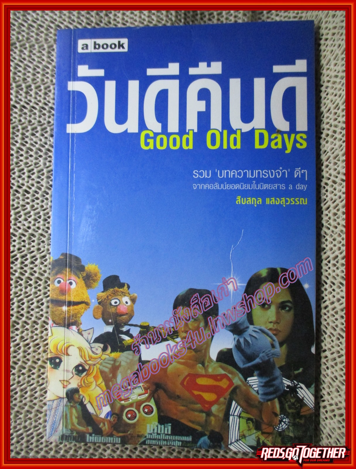 วันดีคืนดี รวมบทความของเก่าๆในอดีต โดย สืบสกุล แสงสุวรรณ (สภาพ85-95%)