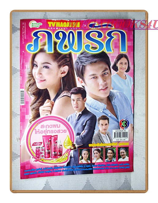 นิตยสารเรื่องย่อละครโทรทัศน์ ภพรัก ปี2558 มีโปสเตอร์ขนาดใหญ่ ปริญ สุภารัตน์ ราณี แคมเปน