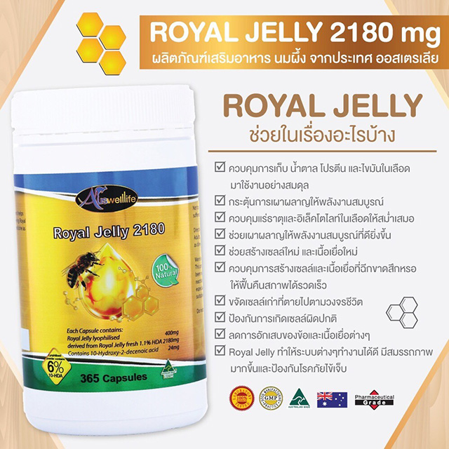 AuswellLife Royal Jelly 2180 mg ออสเวลไลฟ์ นมผึ้งเกรดพรีเมี่ยม
