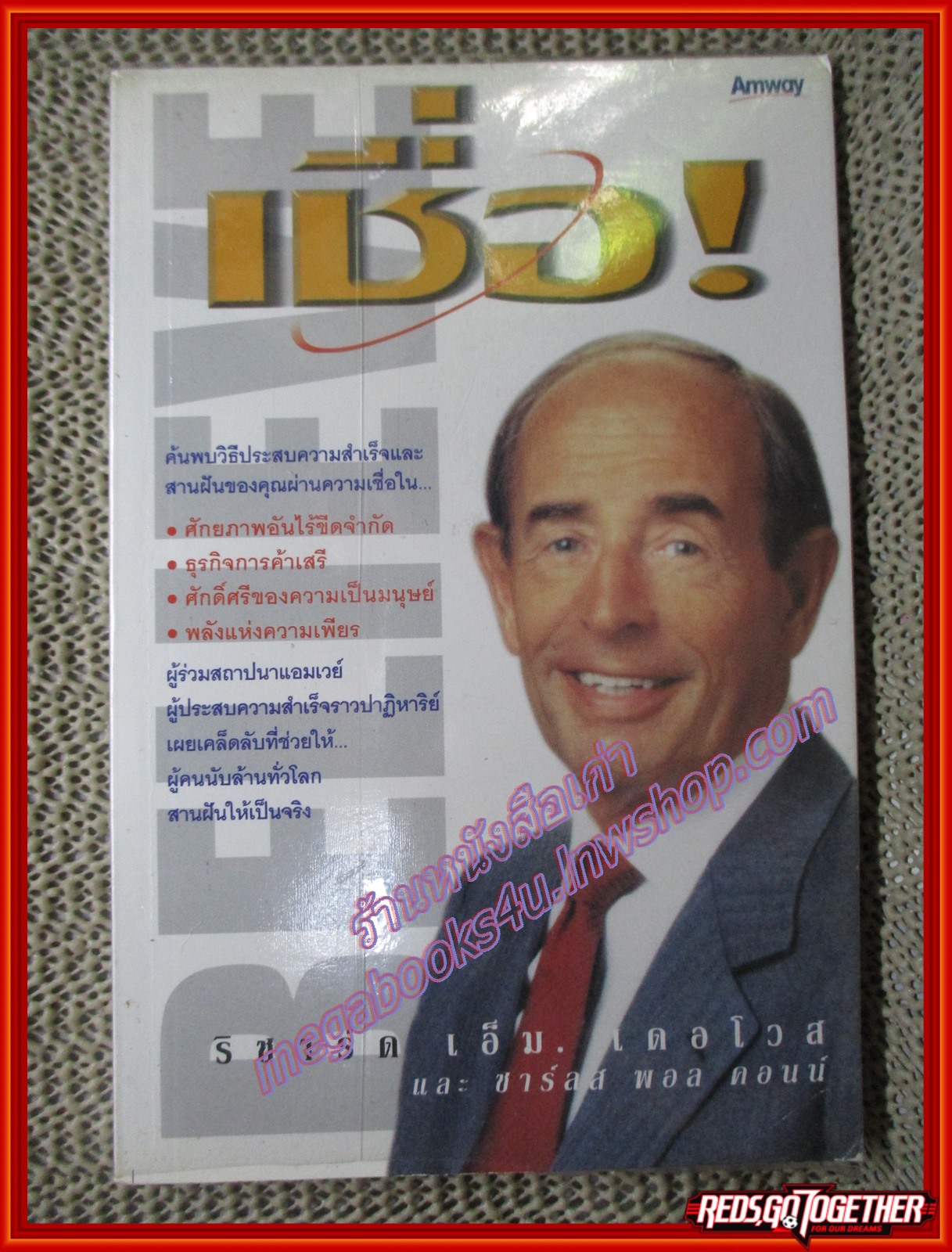 เชื่อ ! - ริชาร์ด เอ็ม เดอโวส และ ซาร์ลส พอล คอนน์ (มือสอง) (สภาพ85-95%)
