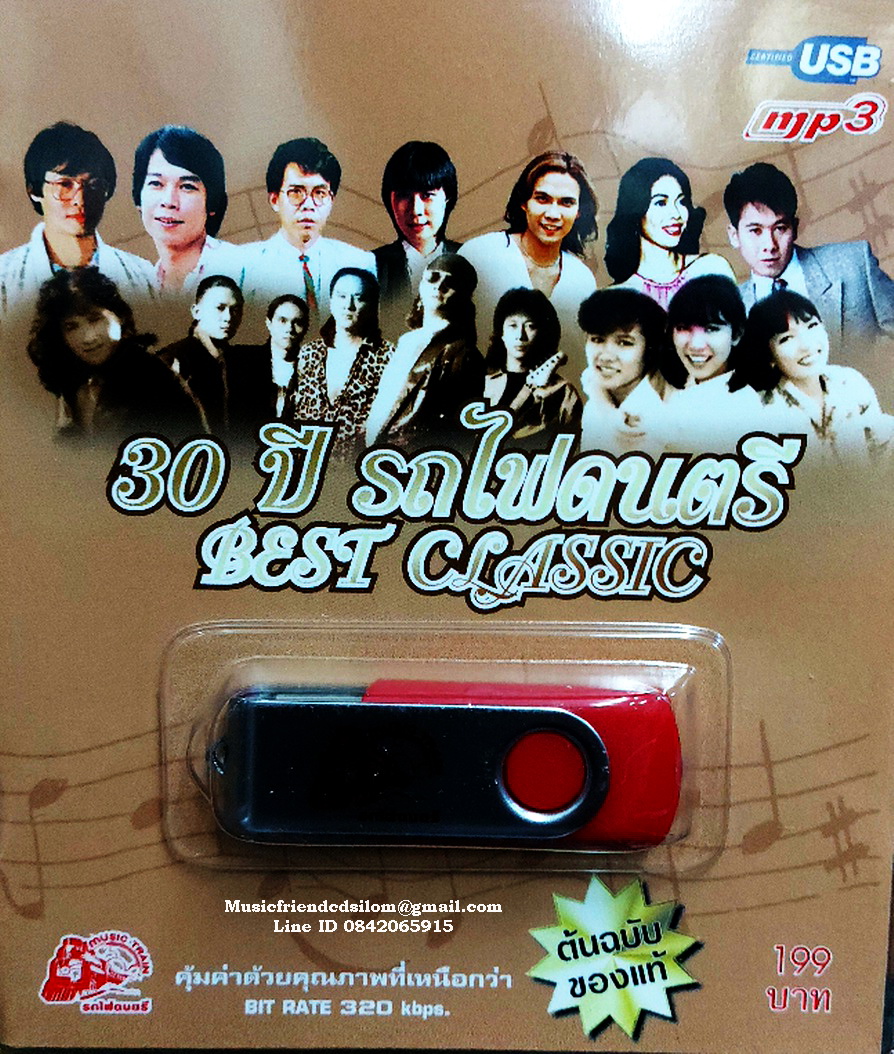 Mp3,USB,30ปีรถไฟดนตรี Best Classic (80 เพลง)(2561)(ต้นฉบับของแท้)(รวมศิลปิน)(V.A.T)