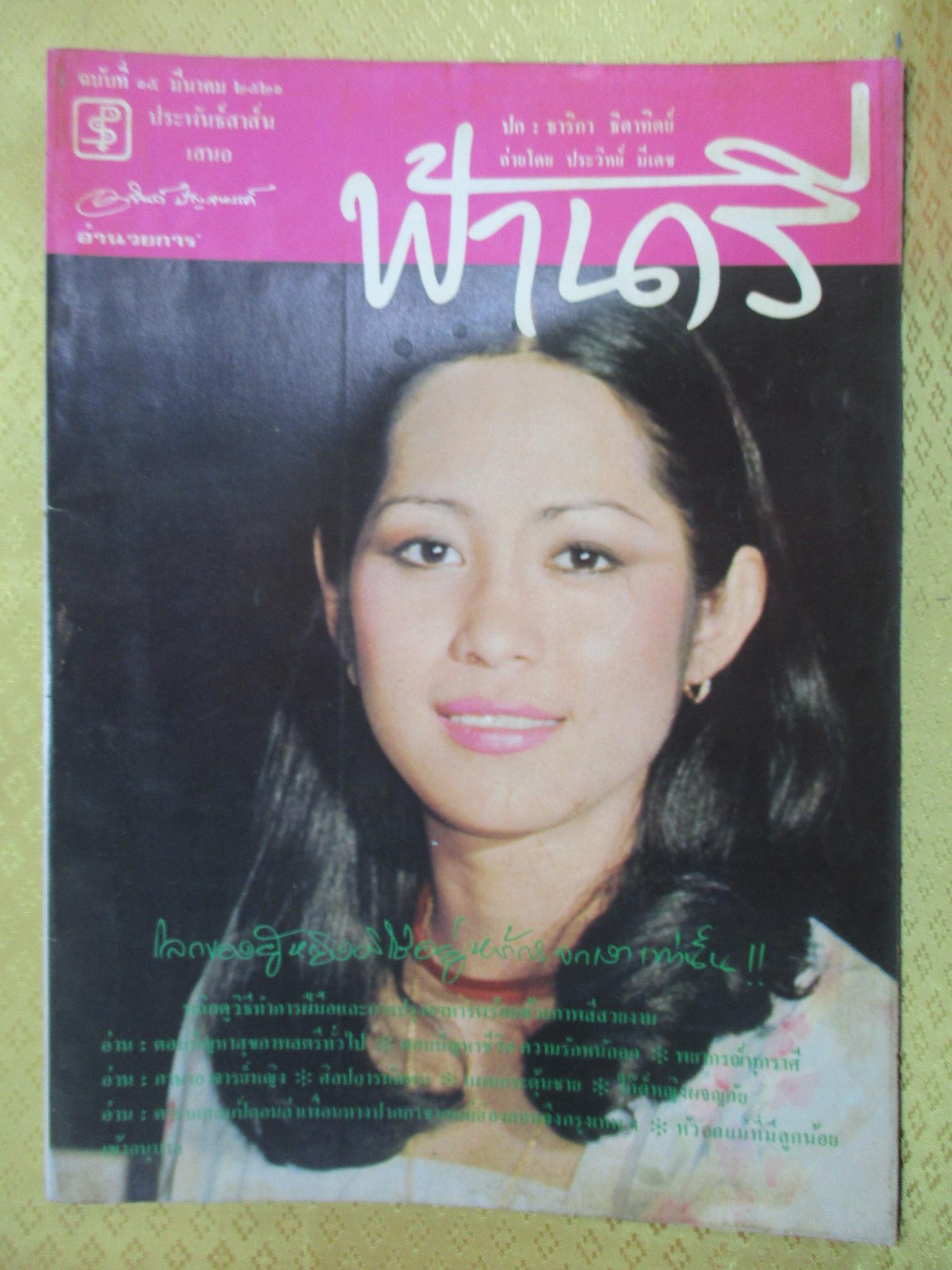 นิตยสารฟ้านารี ฉบับที่15 ปี2521 ปก ทาริกา ธิดาทิตย์