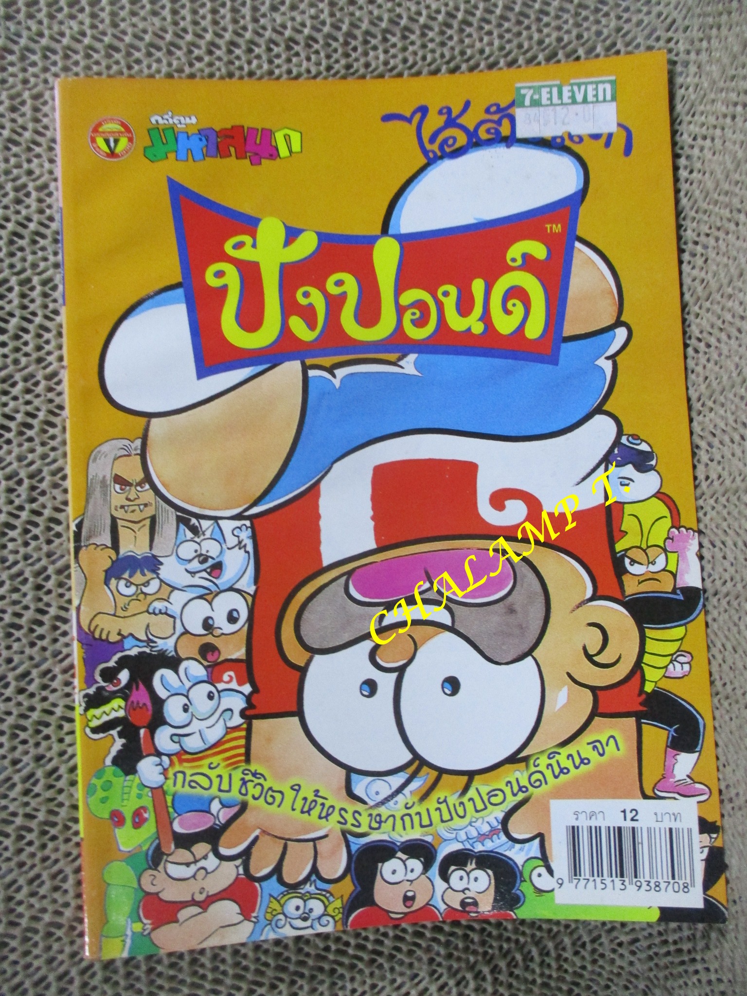 ไอ้ตัวเล็ก / ปังปอนด์ โดยต่าย ฉบับที่125 ปก12 บาท
