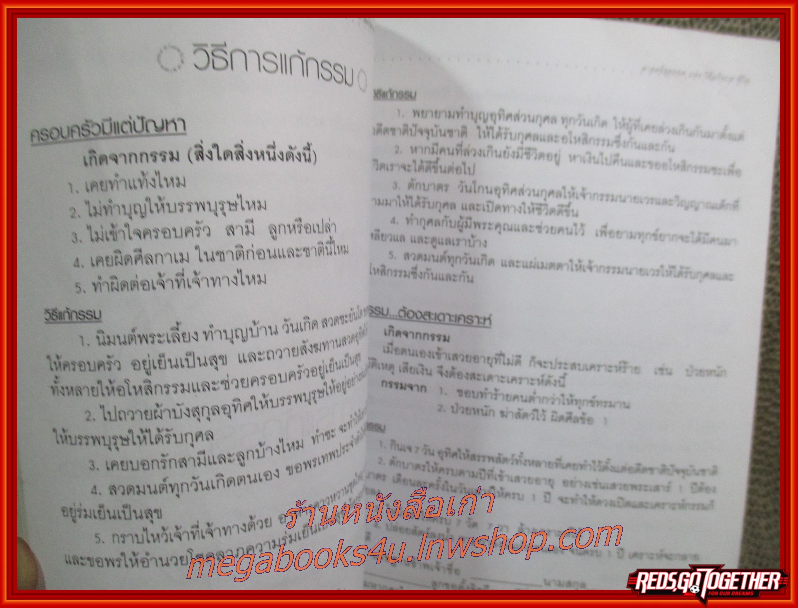 ศาสตร์สุดยอดแห่งวิธีแก้ชะตาชีวิต / อ.แก้วอุมา /