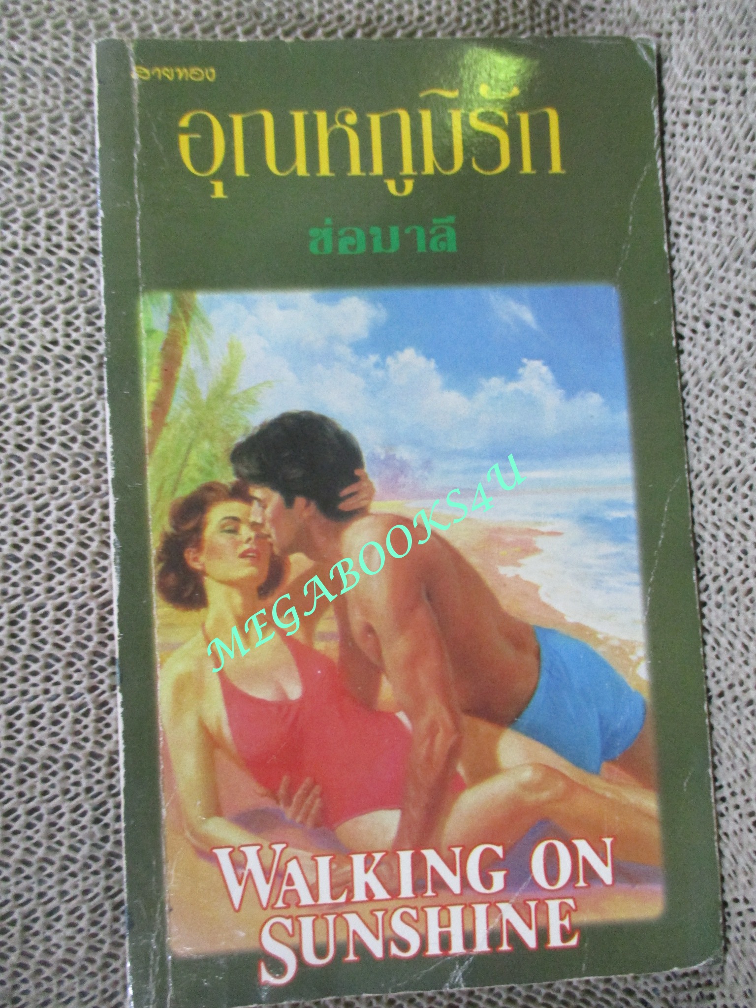 อุณหภูมิรัก (Walking on Sunshine) / Pamela Bauer เขียน / ช่อมาลี แปล /ปกหลังยับหน่อย