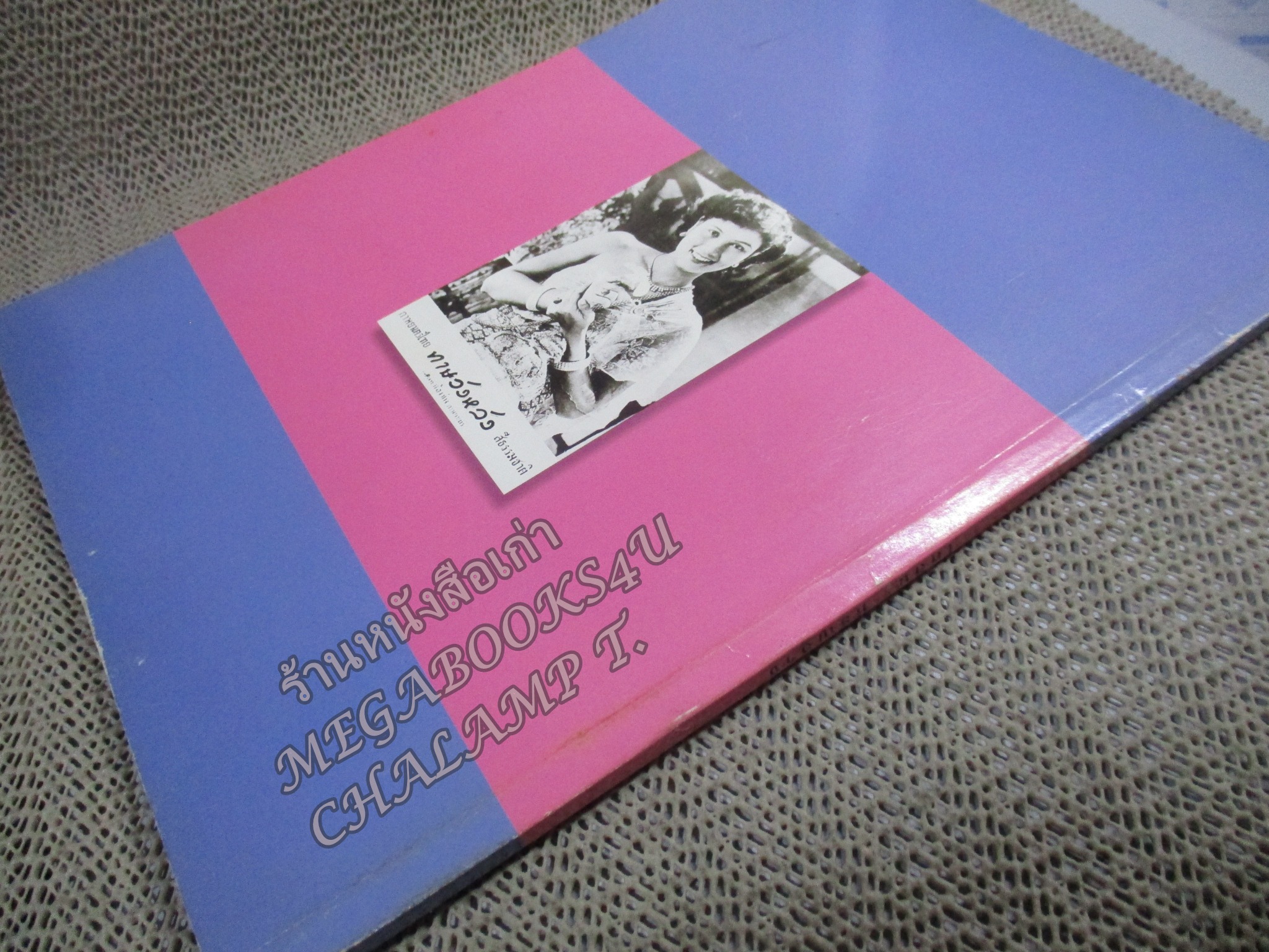 หนังสืออนุสรณ์เนื่องในงานพระราชทานเพลิงศพ นางไพลิน หิรัญอาจ อดีตนางเอกหนัง นางแบบ ยุค2500