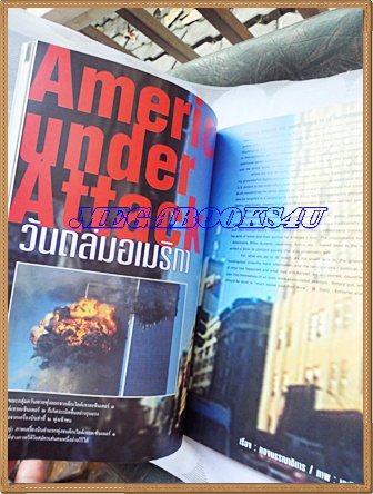 นิตยสารสารคดี ฉบับที่200 วันถล่มอเมริกัน,ห้วยขาแข้ง,โรเบิร์ด ฟรอสต์, ปีที่17 ฉบับที่200 ตุลาคม 2544