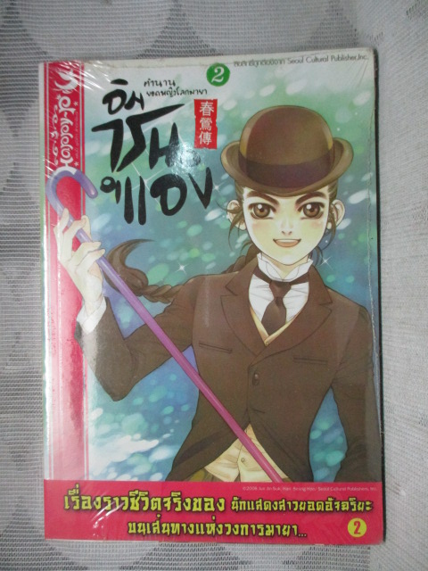 การ์ตูน อิม ชุน แอง ตำนานยอดหญิงโลกมายา เล่ม02 โดยชอนจินซอก/ฮันซึงฮี มือ1ในซีล