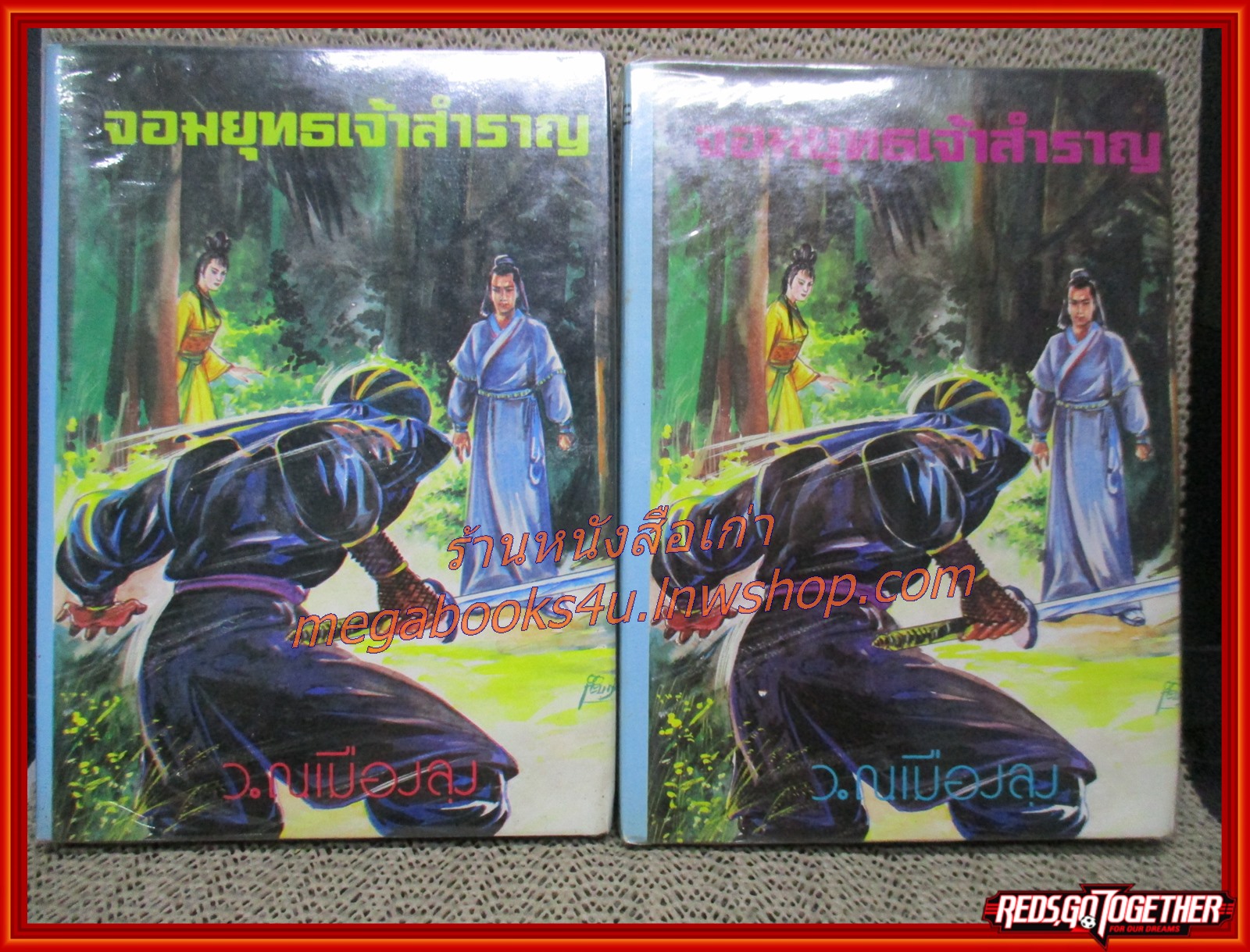 จอมยุทธเจ้าสำราญ ครบชุด 3 เล่มจบ/ ว ณ. เมืองลุง / สนพ.บรรณาคาร (นิยายจีนกำลังภายใน) สภาพดี มีฝุ่นเกาะตามสันกระดาษประปราย