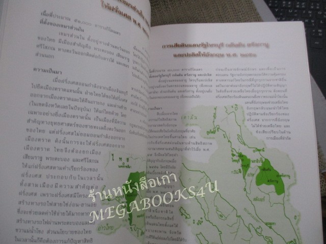 หนังสือ การเสียดินแดนของไทย ในยุคล่าอาณานิคมของประเทศมหาอำนาจตะวันตก / กรมยุทธการทหารบก ปี2551 / มีปั๊มตราห้องสมุด)