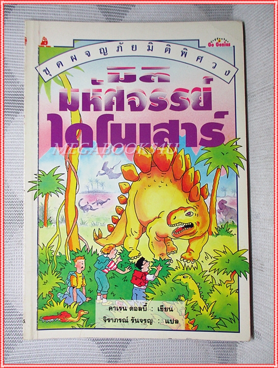 หนังสือเด็กชุดผจญภัยมิติพิศวง มิติมหัศจรรย์ไดโนเสาร์ เขียนโดย คาเรน ดอลบี้ สภาพปานกลาง
