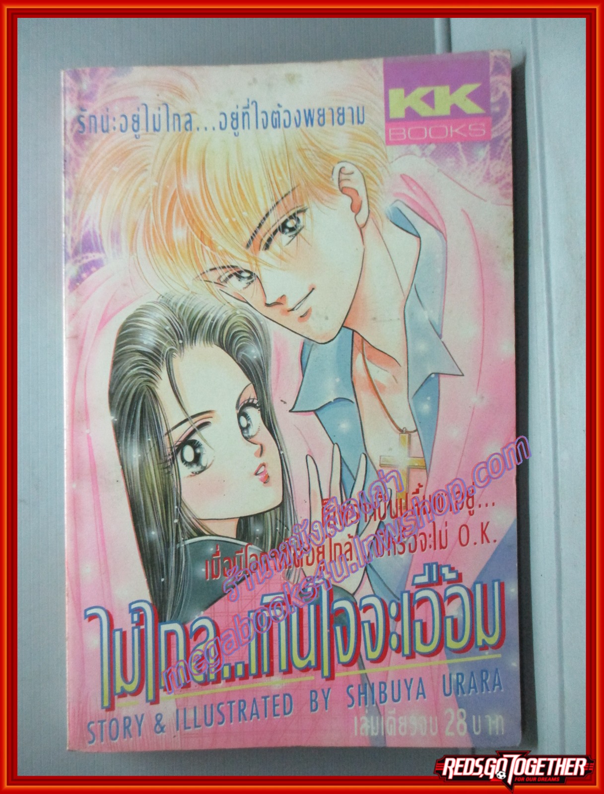 การ์ตูนบ้าน ไม่ไกล..เกินใจจะเอื้อม โดย SHIBUYA URARA เล่มเดียวจบ สนพ.KK BOOKS