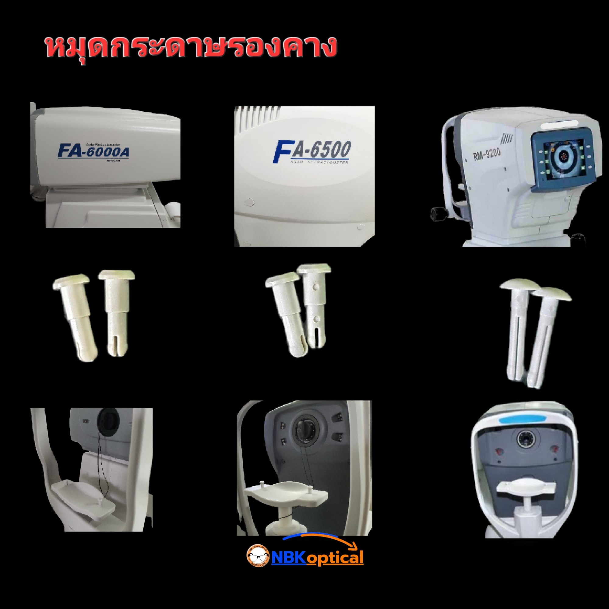 อะไหล่หมุดกระดาษรองคาง เครื่องวัดสายตา