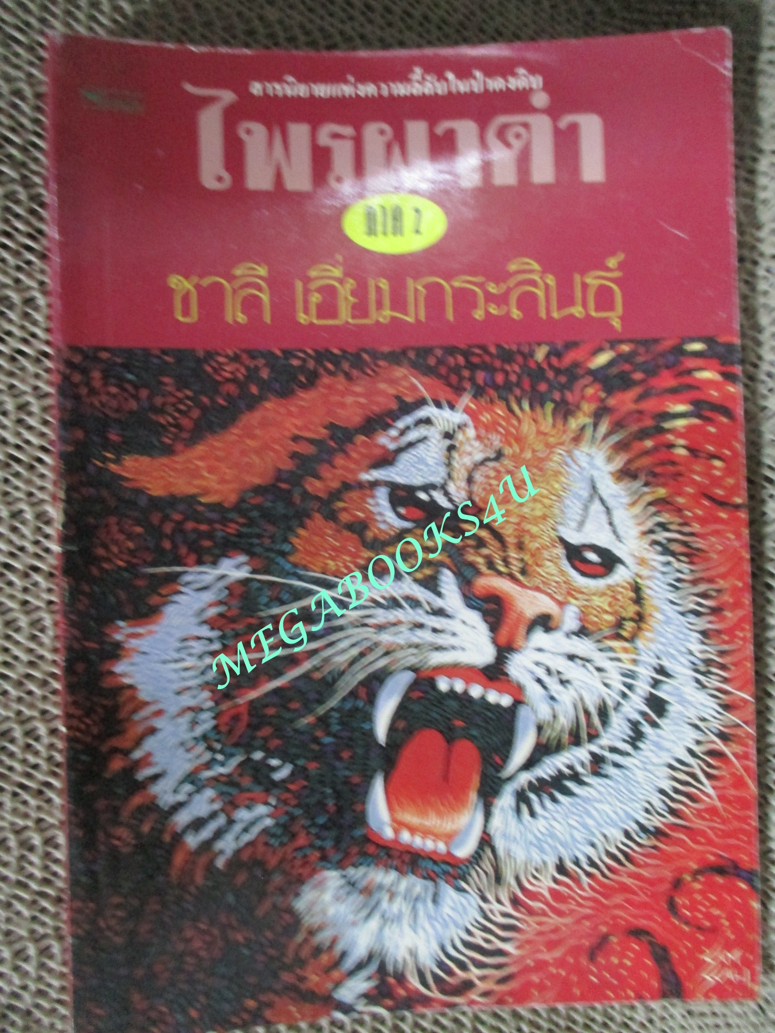 หนังสือ ไพรผาดำ ภาค2 / ชาลี เอี่ยมกระสินธุ์ (มือสอง) (สภาพ85-95%)