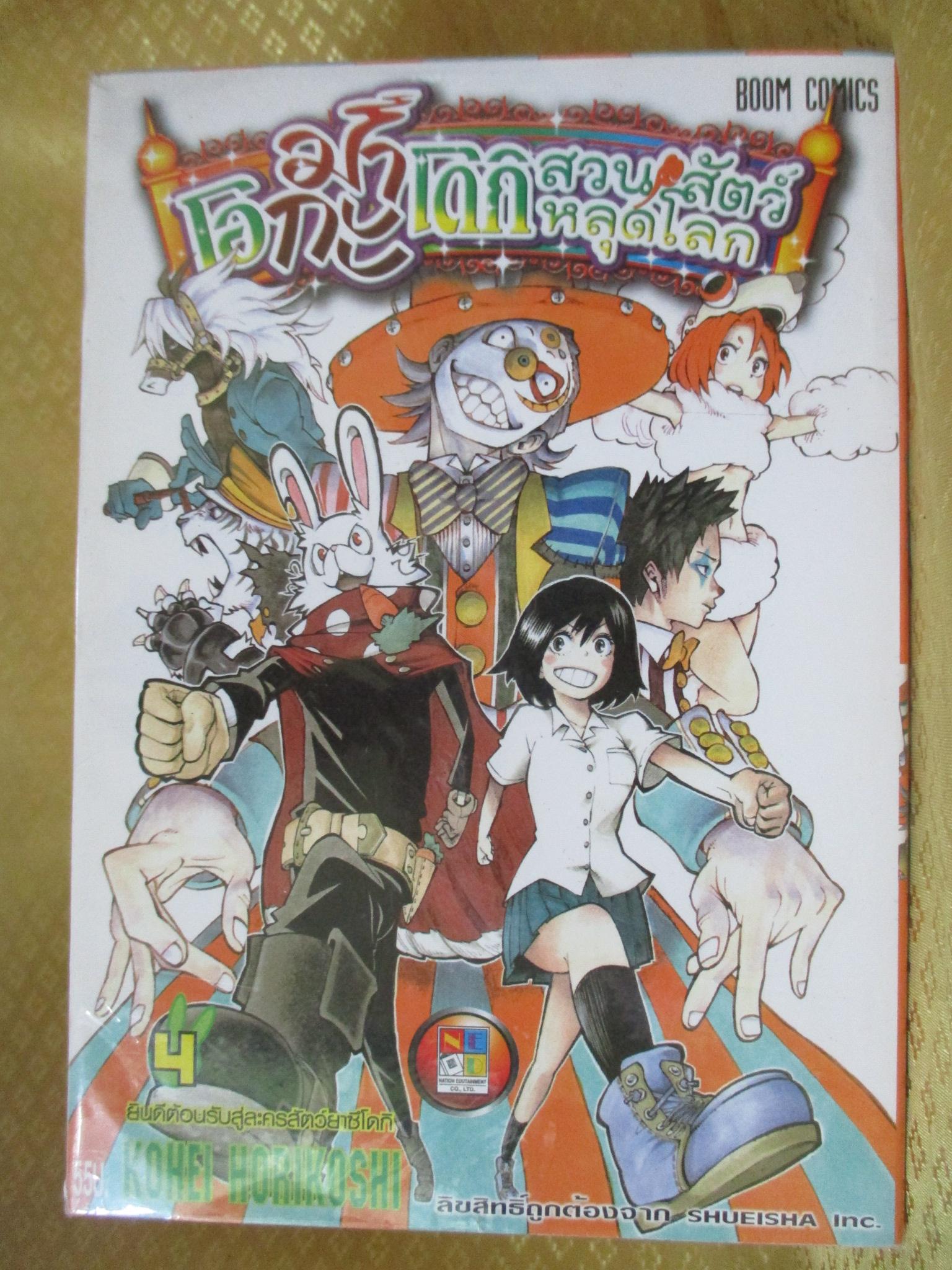 การ์ตูนบ้าน โอกะมาโดกิ สวนสัตว์หลุดโลก เล่ม1-4 ขาดเล่ม5(ครบชุด5เล่มจบ) สนพ.เนชั่น สภาพสะสม