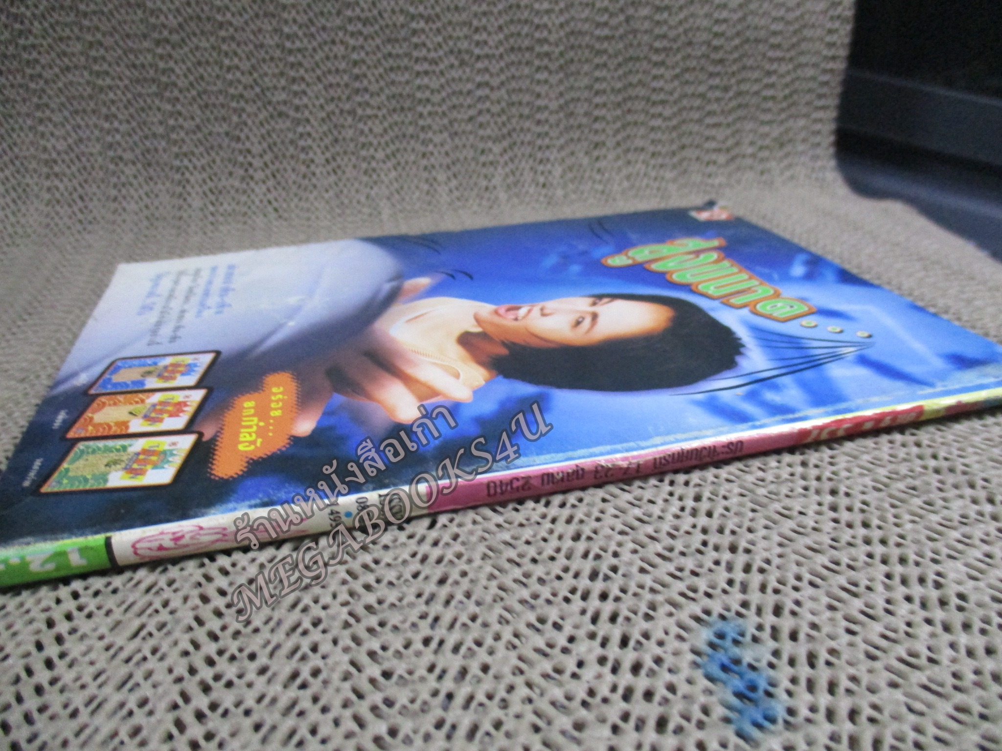 การ์ตูนมหาสนุก ฉบับที่0337 / 2540