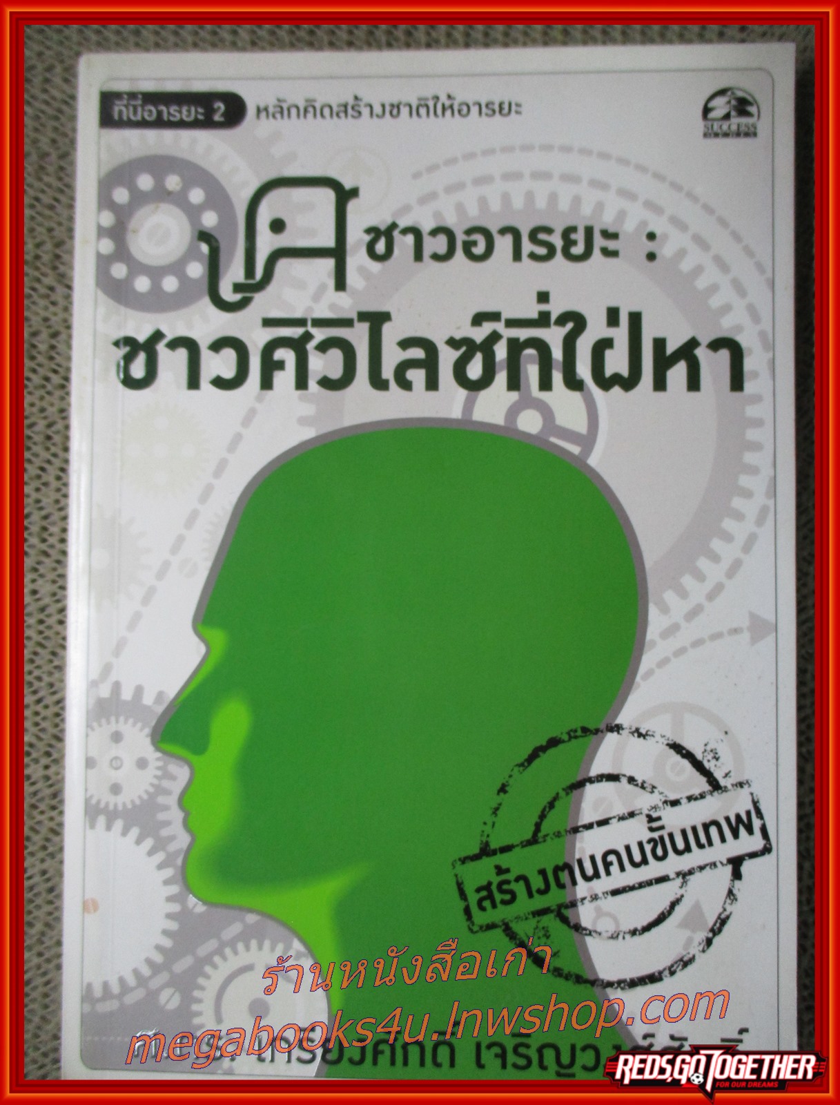 ชาวอารยะ ชาวศิวิไลซ์ที่ใฝ่หา / ผู้เขียน ศ.ดร. เกรียงศักดิ์ เจริญวงศ์ศักดิ์ / นำเสนอแนวคิดสร้างคนในชาติสู่ความเป็นอารยะ ด้วยการจัดแบ่งชนชั้นในสังคมเป็น ชนชั้นอารยะ ที่วัดด้วยความดีงาม พัฒนาสู่ความเป็นมนุษย์ที่ อารยไพบูลย์ อารยะจากความคิดสู่การกระทำ เรียนรู