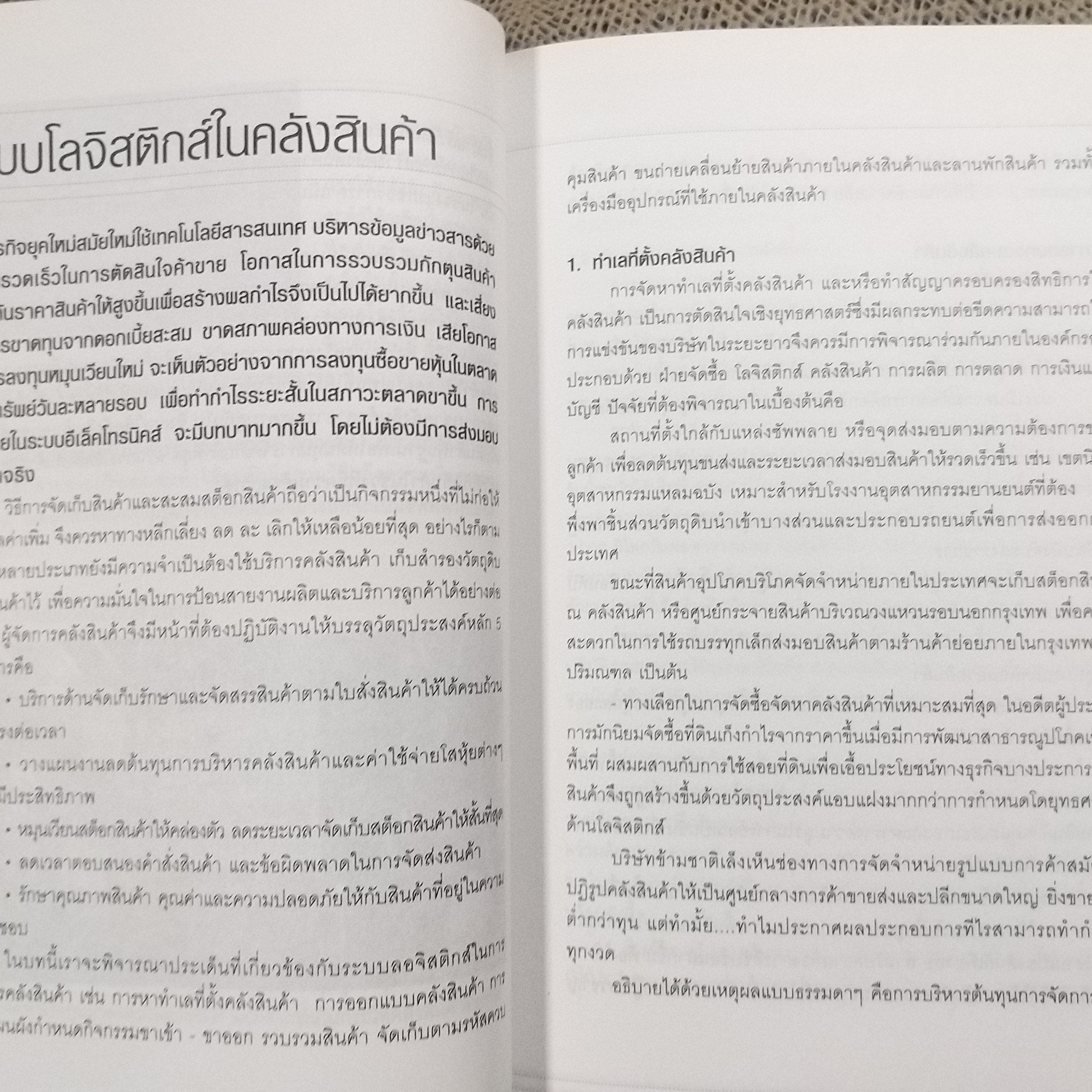 Warehouse การบริหารการจัดการคลังสินค้าในประเทศไทย / อรุณ บริรักษ์ / สภาพดี 90 %