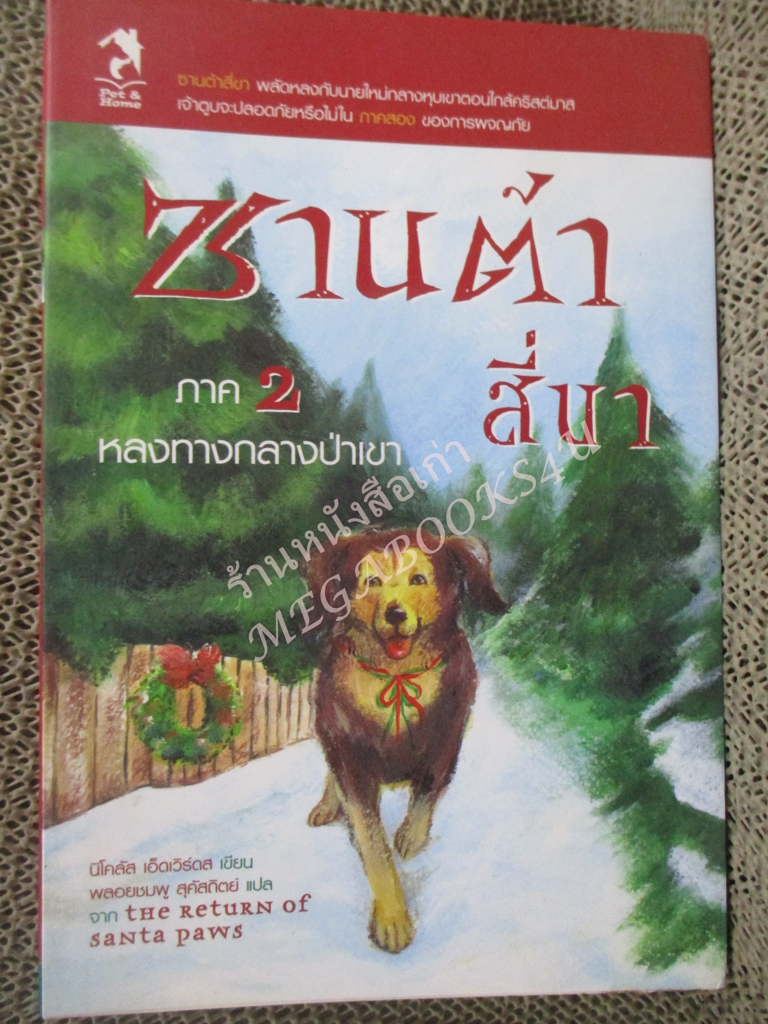 ซานต้าสี่ขาภาค 2 หลงทางกลางป่าเขา หนังสือบ้าน สภาพดี
