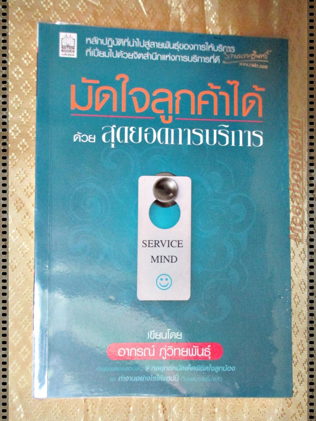 มัดใจลูกค้าได้ด้วยสุดยอดการบริการ โดย อาภรณ์ ภู่วิทยพันธุ์