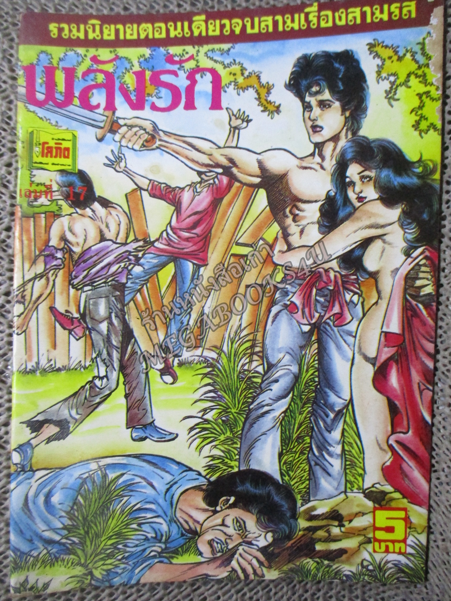 การ์ตูนไทย พลังรัก โดย สมวุฒิ ในเล่มมีการ์ตูนของ ชาตรี สังวรศิลป์ / แดน สุดสาคร