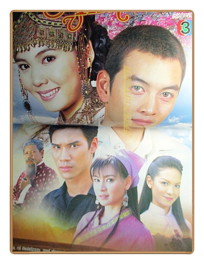 นิตยสารเรื่องย่อละครโทรทัศน์ ภูแสนดาว ปี2546 สภาพดี ชาคริต แย้มนาม เจนี่ เทียนโพธิ์สุวรรณ์