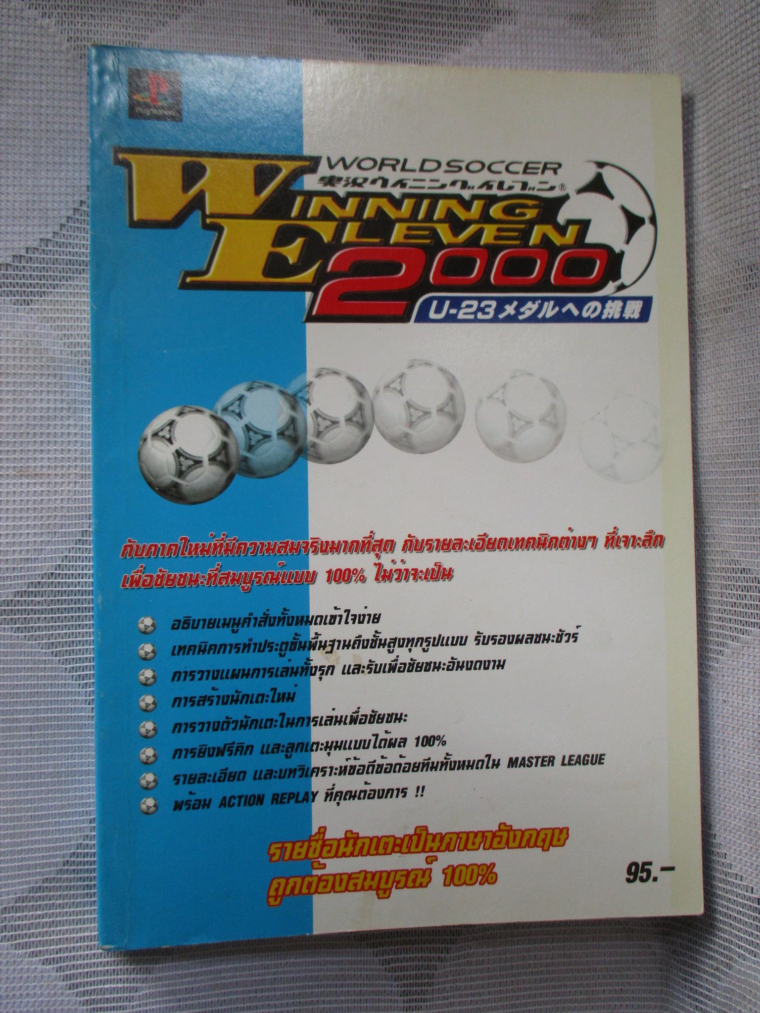 คู่มือเฉลยเกมส์ WINNING ELEVEN 2000