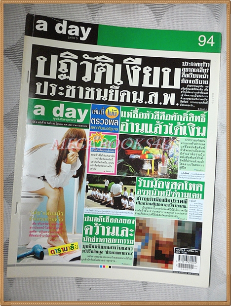 นิตยสารA DAY ฉบับที่094 ปกหนังสือพิมพ์ ติดแม๊กซ์ สภาพดี