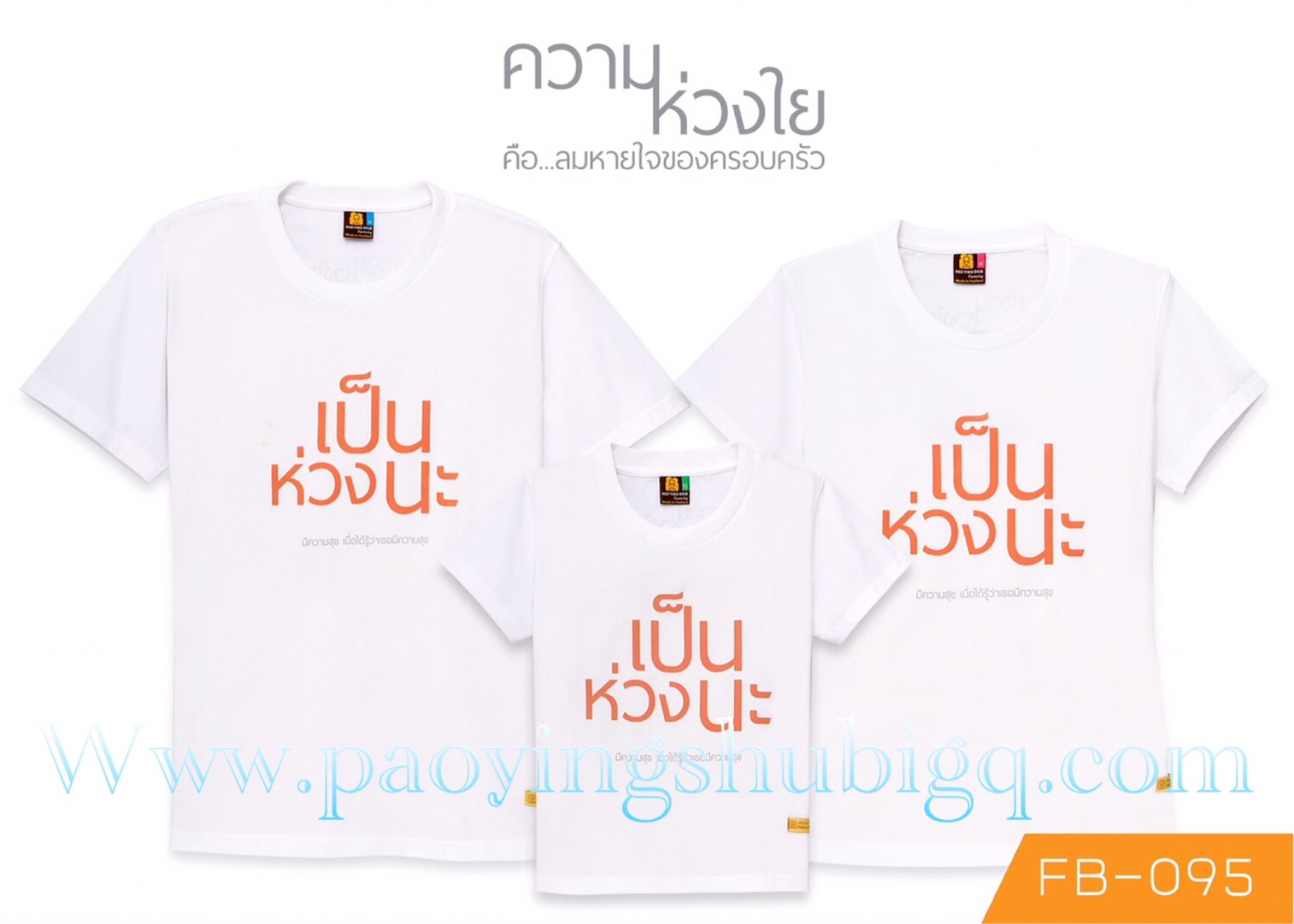 เสื้อครอบครัว เป็นห่วงนะ
