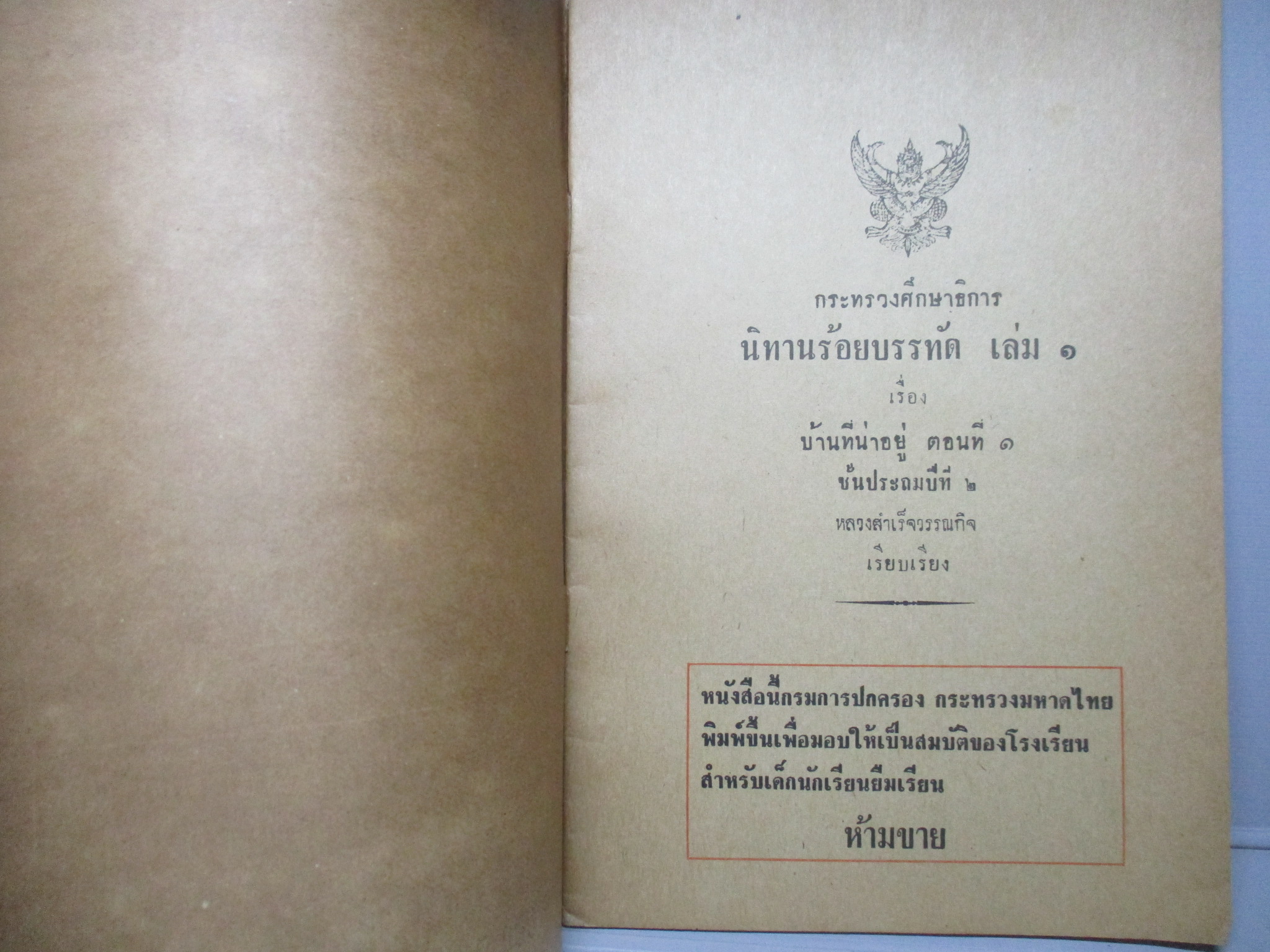 นิทานร้อยบรรทัดเล่ม 1 เรื่อง บ้านที่น่าอยู่ ตอนที่ 1 ชั้นประถมปีที่ 2