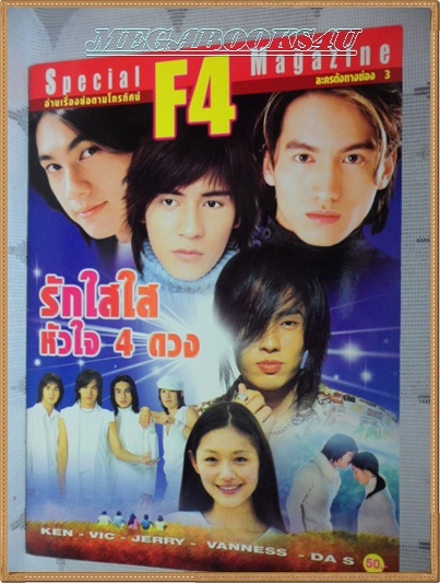 PA1101;เรื่องย่อละครทีวี F4, รักใสใสหัวใจ4ดวง สภาพดี