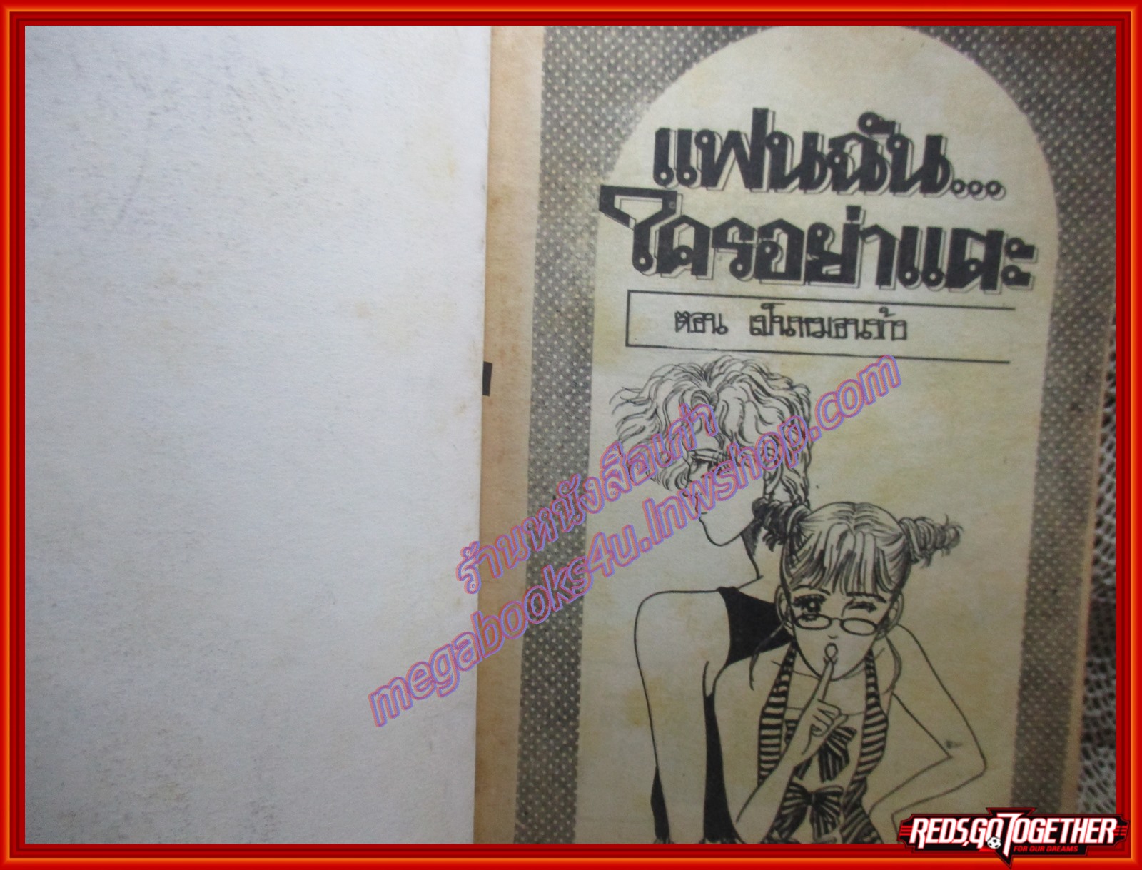 การ์ตูนบ้าน แฟนฉันใครอย่าแตะ โดย SUZUKI YUMIKO เล่มเดียวจบ