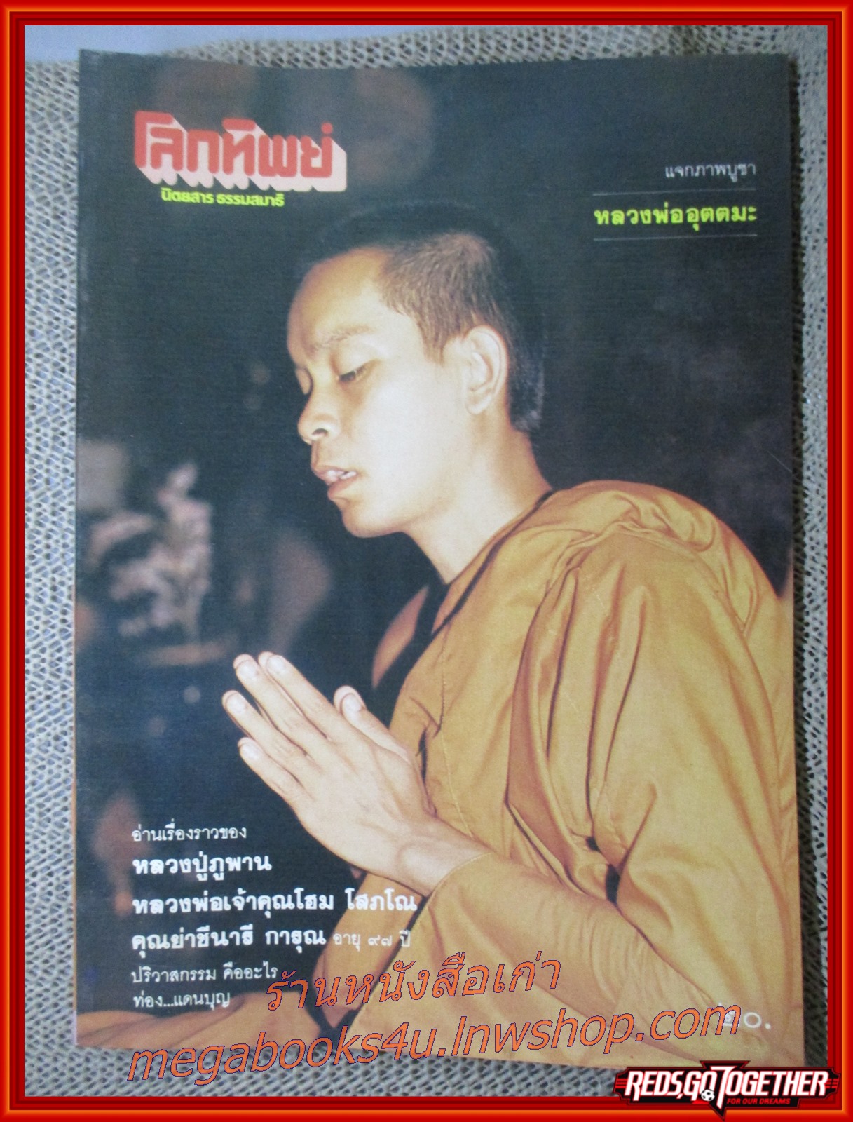 นิตยสารโลกทิพย์ เล่ม036 ปี2527 ปก หลวงปู่ภูพาน สกลนคร