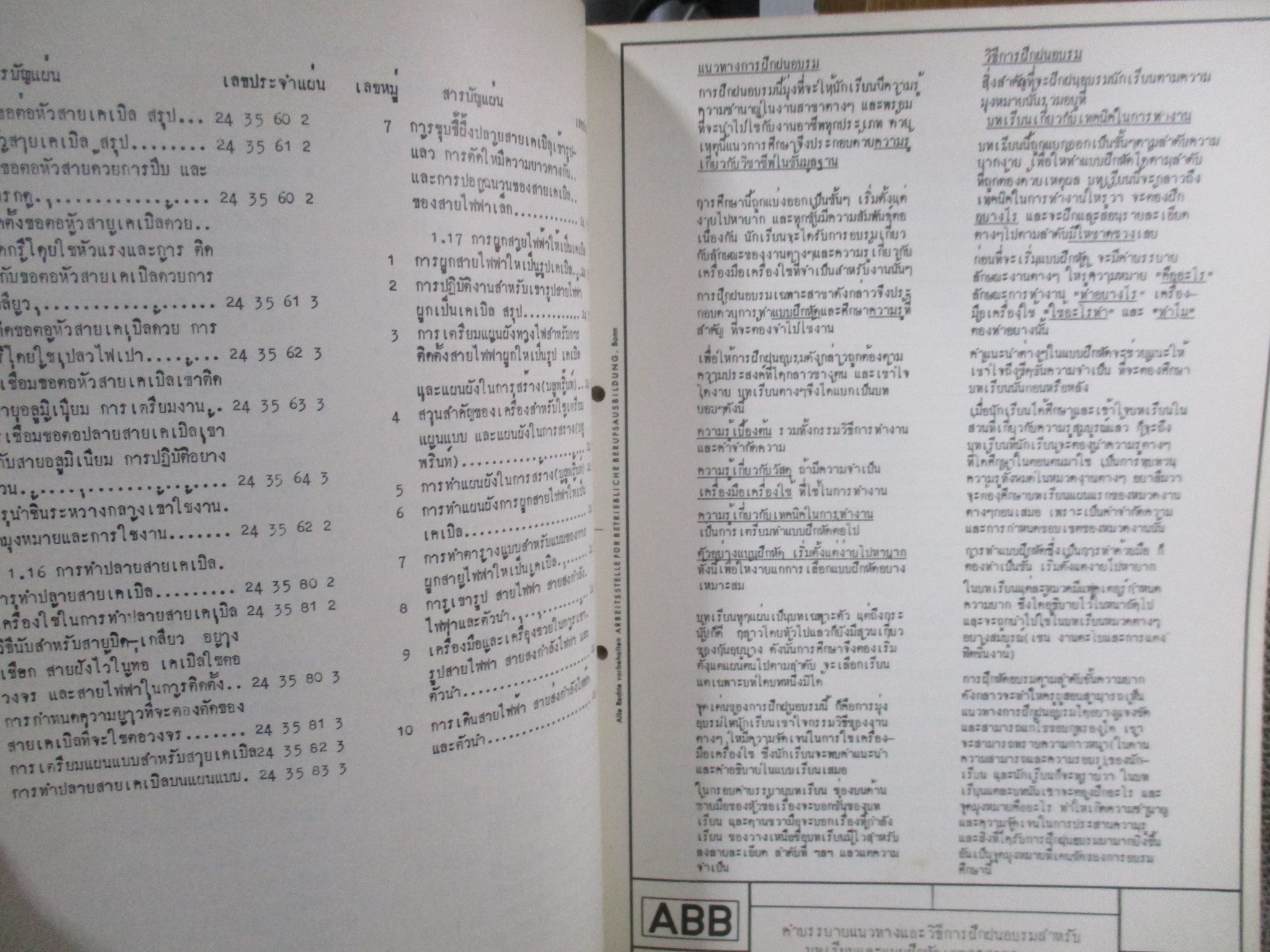 แบบเรียน แบบสอน การกระทำให้เชี่ยวชาญสำหรับช่างไฟฟ้า จัดพิมพ์โดย ABB เยอรมัน