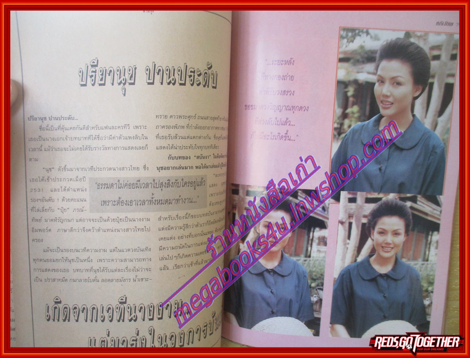 นิตยสารหญิงไทย ฉบับที่470 ปี2538 ปก บุณฑริก สัมภาษณ์ ปรียานุช งานประกวดนางสาวไทย