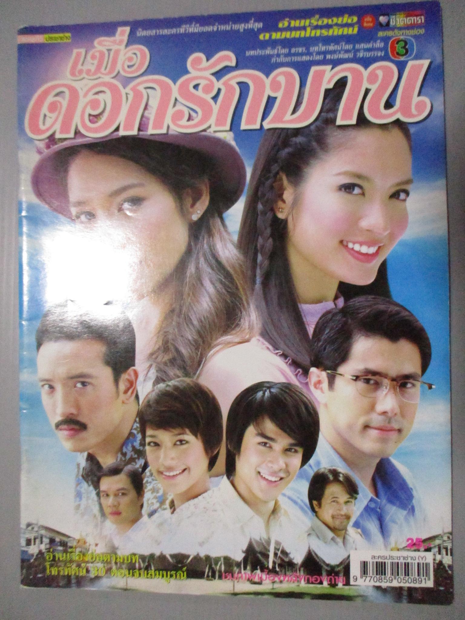 นิตยสารเรื่องย่อละครโทรทัศน์ เมื่อดอกรักบาน กฤษฎา พรเวโรจน์ ทักษอร ภักดิ์สุขเจริญ ปี2550