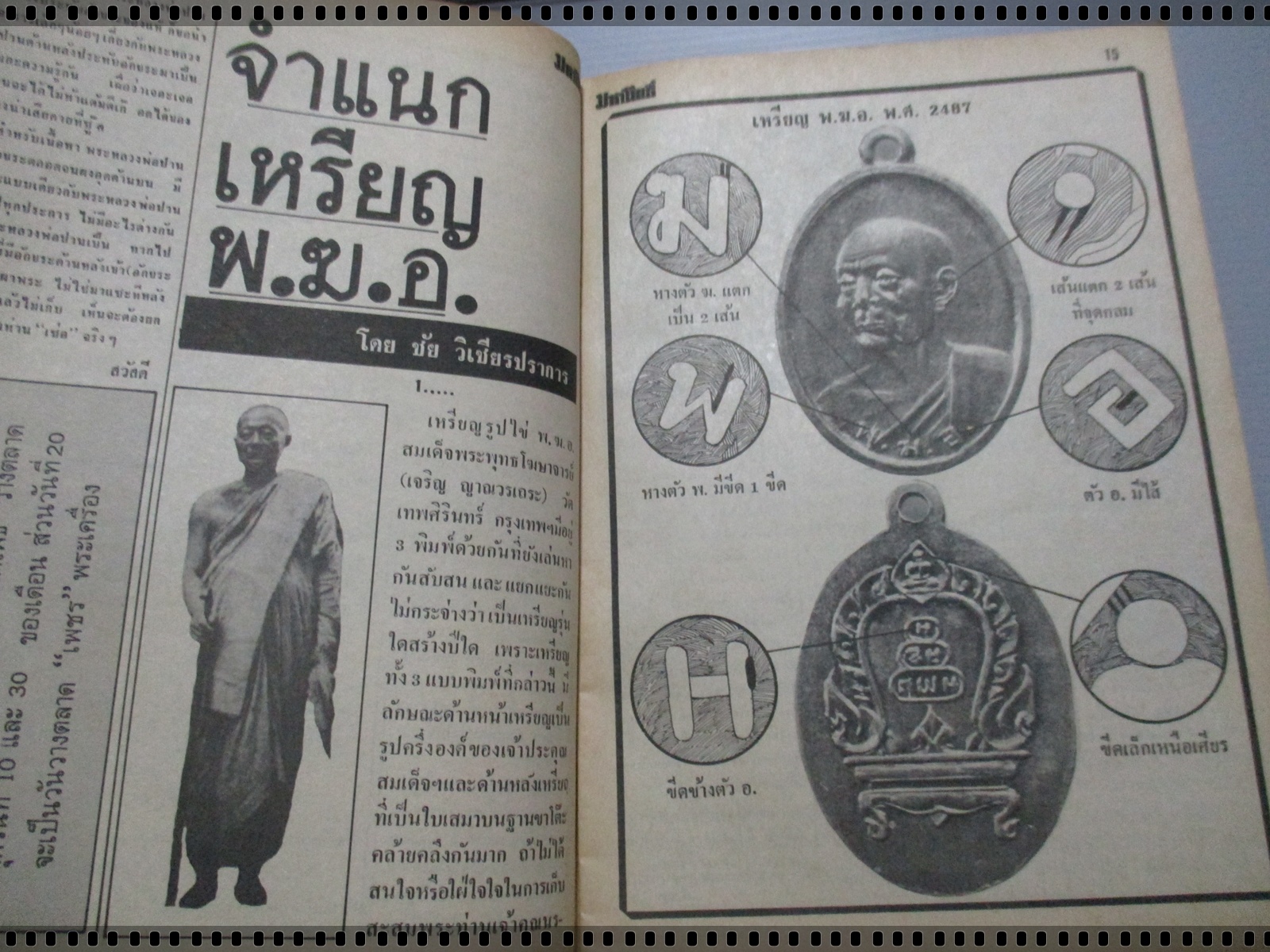 นิตยสารมหาโพธิ์ ฉบับที่069 ปี2527 ปกพระสมเด็จบางขุนพรหม