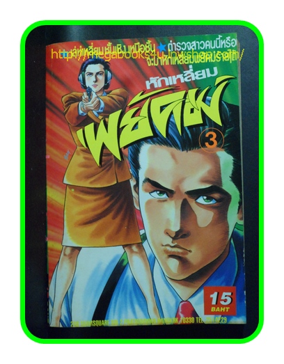 หักเหลี่ยมพยัคฆ์,เล่ม03,หมึกจีน,