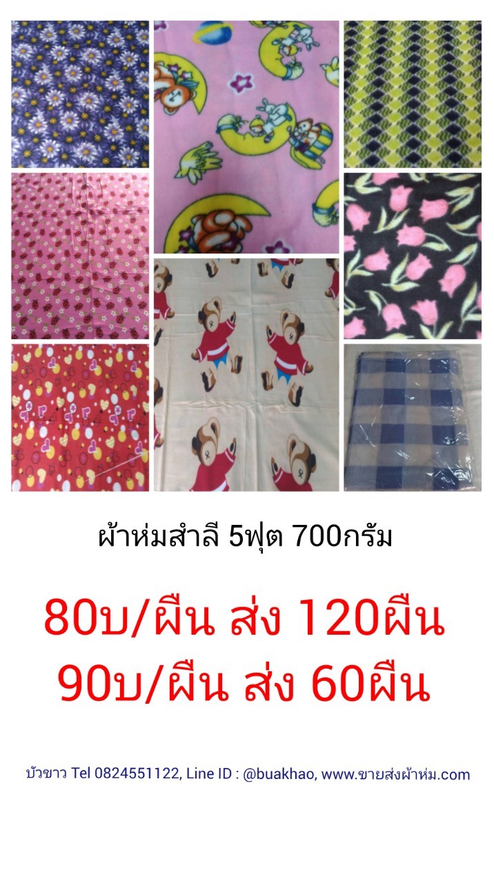 ผ้าห่มสำลี พิมพ์ฃาย 5ฟุต 700กรัม ผืนละ 90บ ส่ง 60ผืน (ไม่มีถุง)