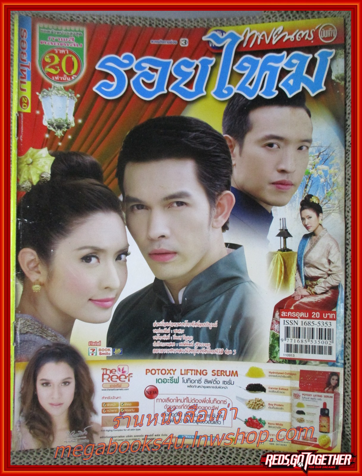 นิตยสารเรื่องย่อละครโทรทัศน์ รอยไหม ปี2554 สภาพดี