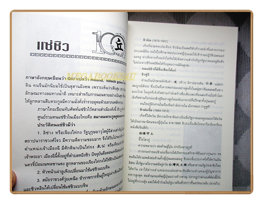 ร้อยแซ่พันธุ์มังกร โดย สุขสันต์ วิเวกเมธากร